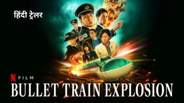 Bullet Train Explosion (2025): A Thrilling Action-Packed Race Against Time - Dual Audio & Subtitles Available!