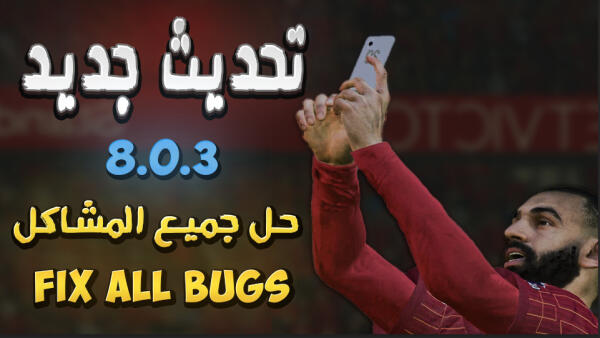 Professionals Patch V8.0.3 With All Bug Fixed رسمياً تحديث باتش بروفشنال 8.0.3 وحل جميع مشاكل الماسترليج والسنترة 8.0.3